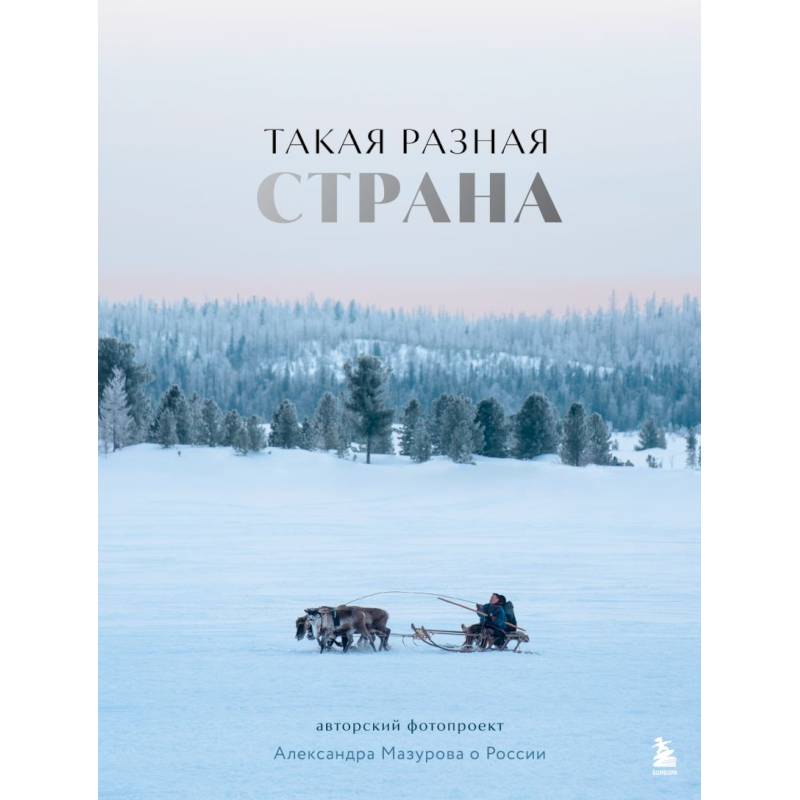 Фото Такая разная страна. Авторский фотопроект Александра Мазурова о России