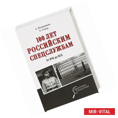 Фото 100 лет российским спецслужбам. От ВЧК до ФСБ