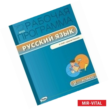 Фото Рабочая программа по русскому языку к УМК Канакиной. 2 кл.