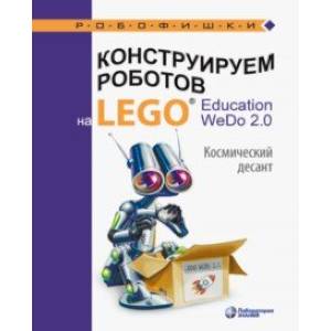 Фото Конструируем роботов на LEGO® Education WeDo 2.0. Космический десант