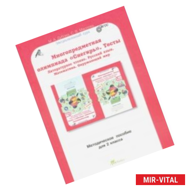 Фото Многопредметная олимпиада Снегирь. 2 класс. Методическое пособие. Выпуск 1. ФГОС