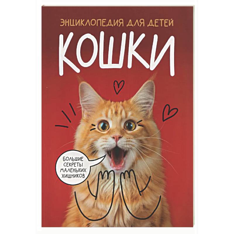Фото Кошки. Большие секреты маленьких хищников