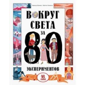 Фото Вокруг света за 80 экспериментов