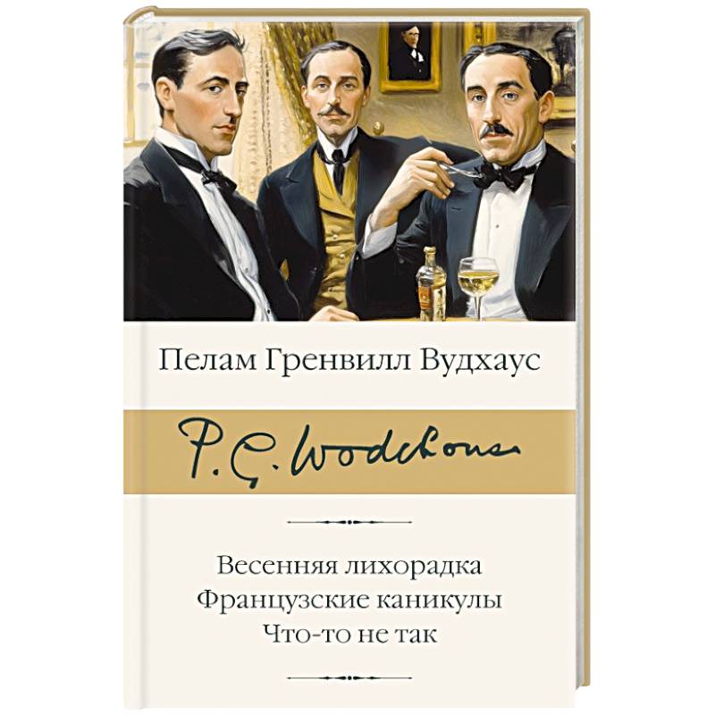 Фото Весенняя лихорадка. Французские каникулы. Что-то не так