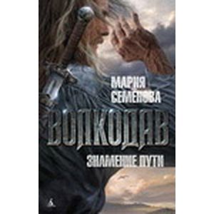 Фото Волкодав.Знамение пути