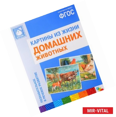 Фото Картины из жизни домашних животных (+ брошюра)