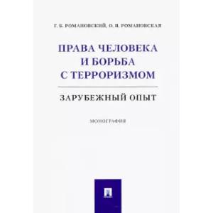 Фото Права человека и борьба с терроризмом. Зарубежный опыт. Монография