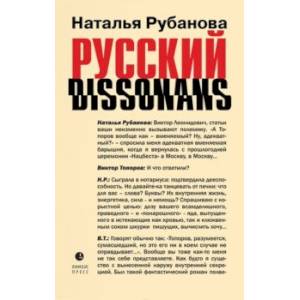 Фото Русский диссонанс. От Топорова и Уэльбека до Робины Куртин. Беседы и прочтения, эссе, статьи