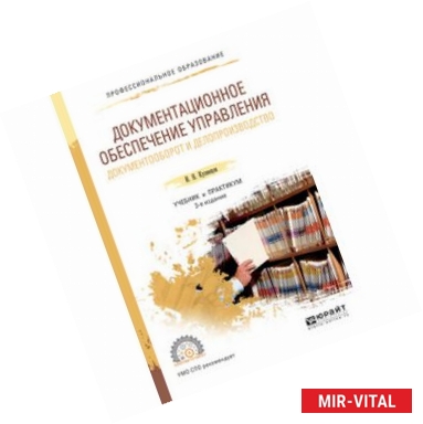 Фото Документационное обеспечение управления. Документооборот и делопроизводство. Учебник и практикум для СПО