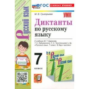 Фото Русский язык. 7 класс. Диктанты. К учебнику М.Т. Баранова, Т.А. Ладыженской и др.