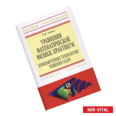 Фото Уравнения математической физики. Практикум. Компьютерные технологии решения задач. Учебное пособие