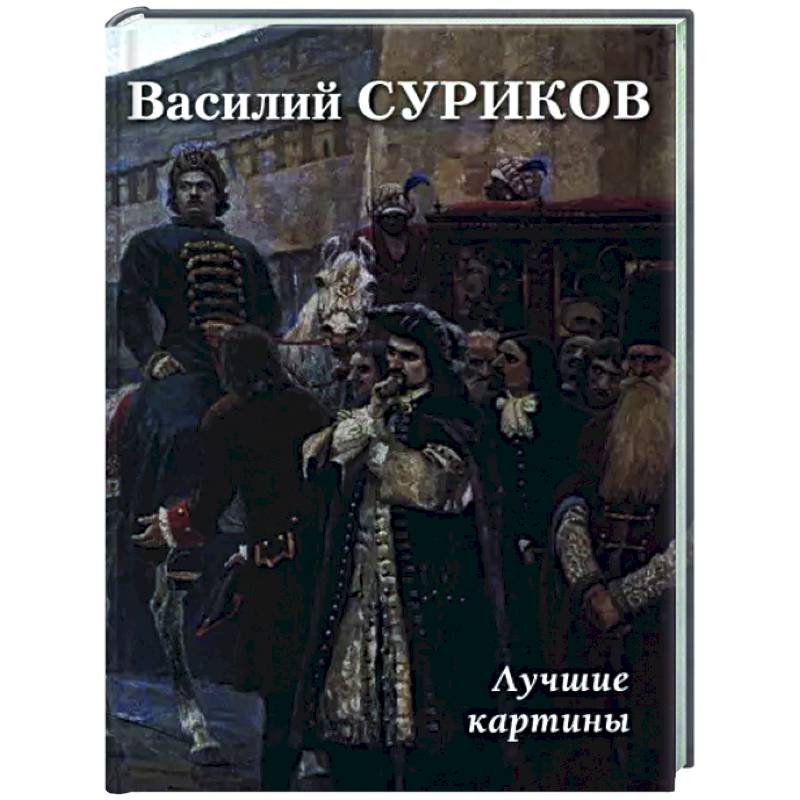 Фото Василий Суриков. Лучшие картины