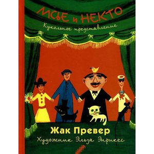 Фото Мсье и Некто. Кукольное представление