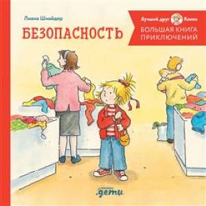 Фото Большая книга приключений Конни. Безопасность