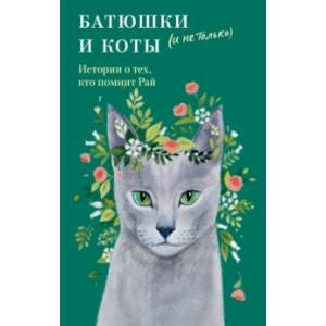Фото Батюшки и коты (и не только). Истории о тех, кто помнит Рай