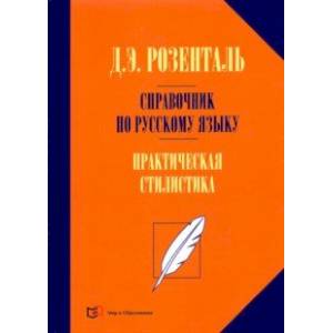 Фото Справочник по русскому языку. Практическая стилистика