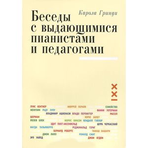 Фото Беседы с выдающимися пианистами и педагогами. Книга 1