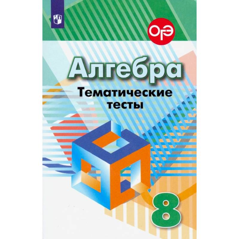 Фото Алгебра. 8 класс. Тематические тесты. ФГОС