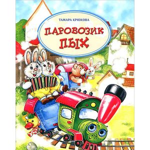 Фото Паровозик Пых