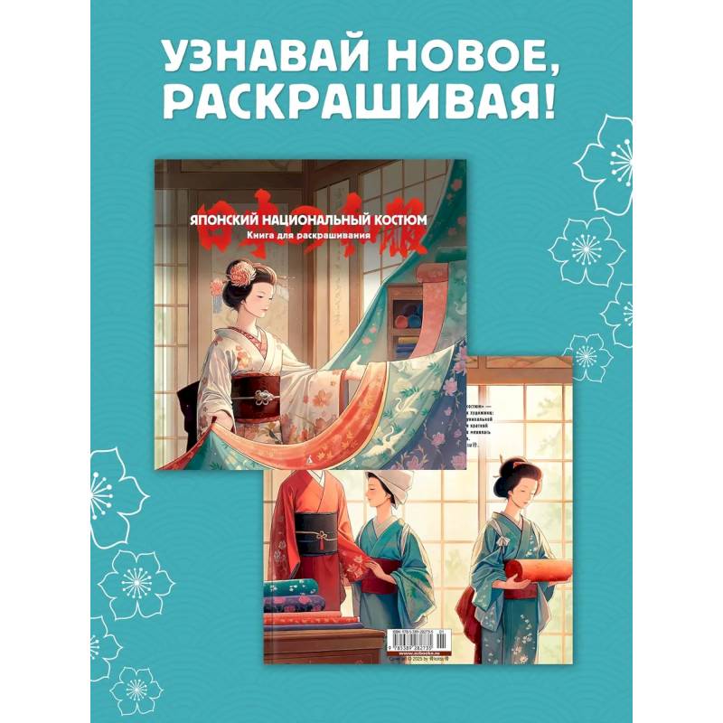 Фото Японский национальный костюм. Книга для раскрашивания