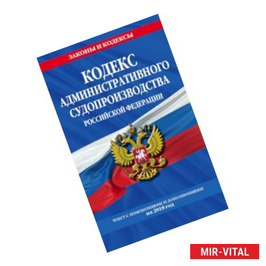 Фото Кодекс административного судопроизводства РФ: текст с самыми посл. изм. на 2018 год