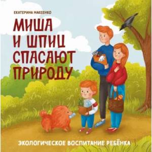 Фото Миша и шпиц спасают природу:экологическое воспитание ребенка дп. Макеенко Екатерина Александров