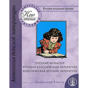 Фото Вторая младшая группа. Русский фольклор. Русская классическая и классическая детская литература