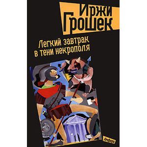 Фото Легкий завтрак в тени некрополя