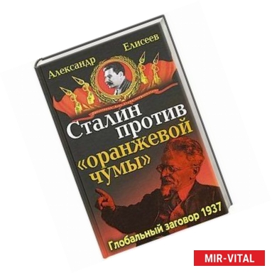 Фото Сталин против «Оранжевой чумы». Глобальный заговор 1937