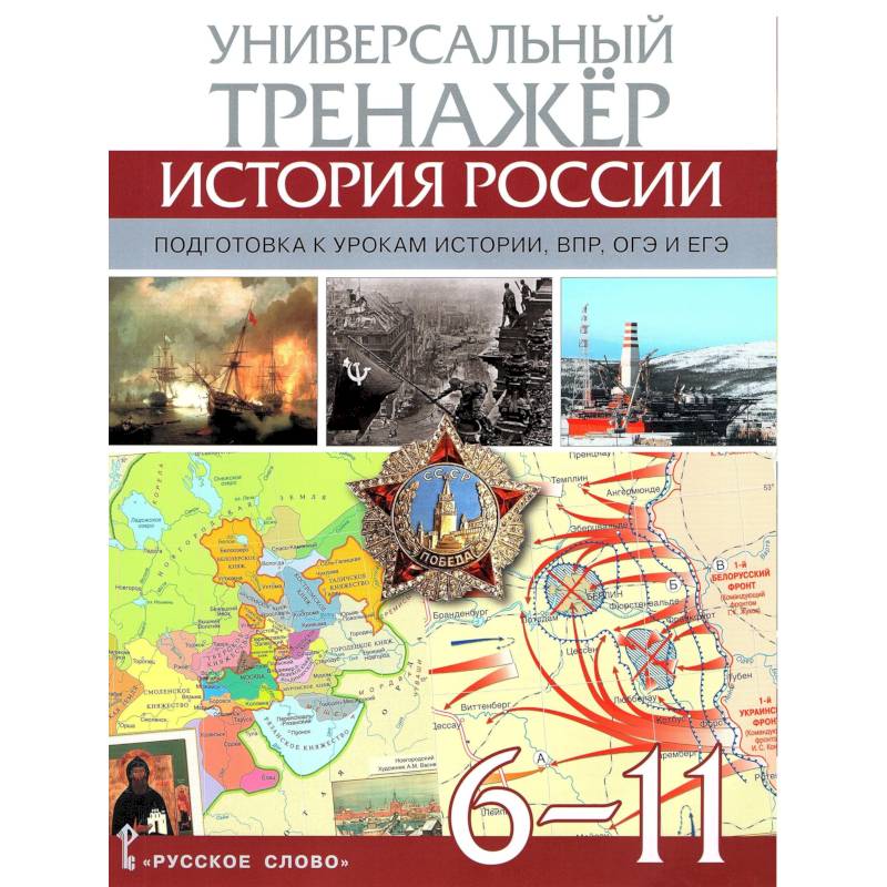 Фото Атлас История России 6-11 класс. Универсальный тренажёр