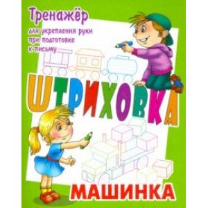 Фото Тренажер для укрепления руки при подготовке к письму. Машинка