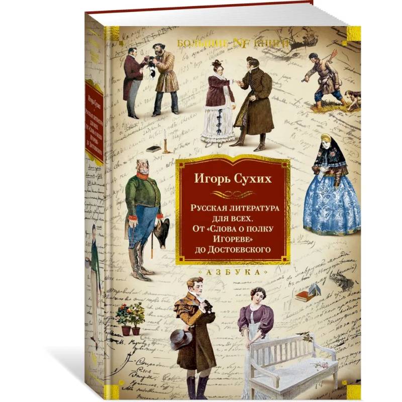 Фото Русская литература для всех. От Слова о полку Игореве до Достоевского