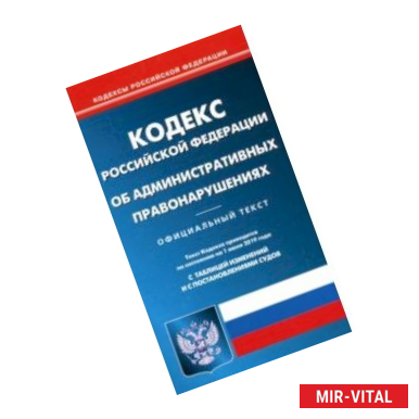 Фото Кодекс Российской Федерации об административных правонарушениях на 01.06.19