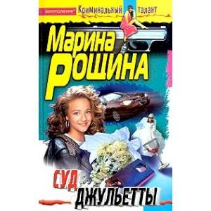 Фото Суд Джульетты