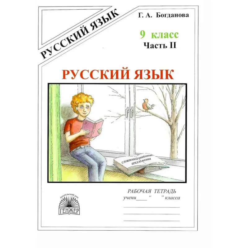 Фото Русский язык 9кл ч2 [Раб. тетр.]