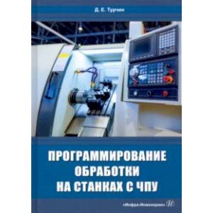 Фото Программирование обработки на станках с ЧПУ. Учебное пособие