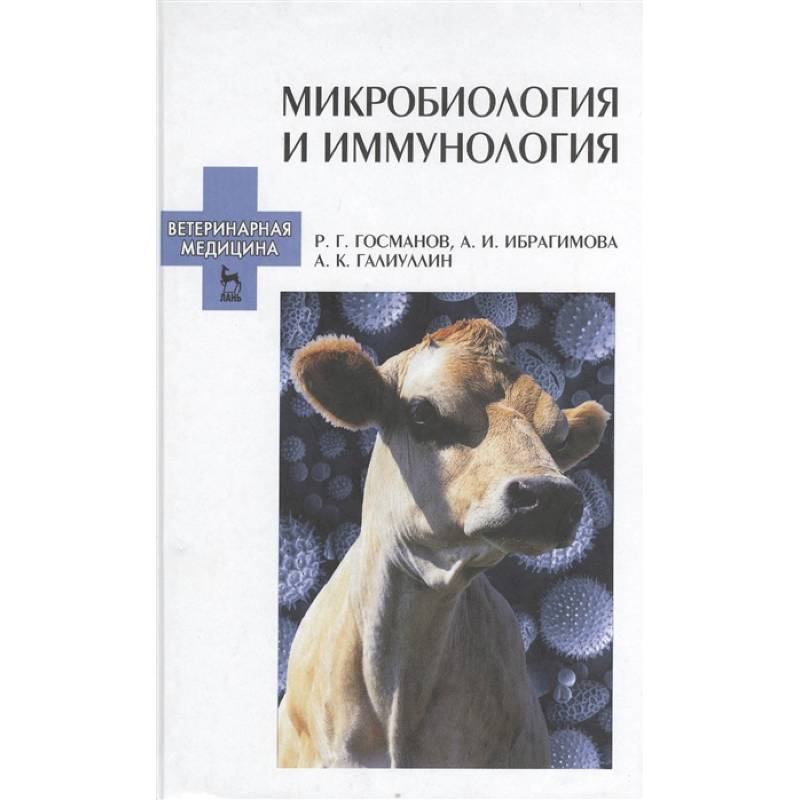 Фото Микробиология и иммунология. Учебное пособие. Издание второе, переработанное и дополненное