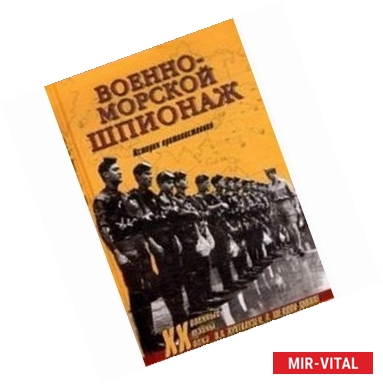 Фото Военно-морской шпионаж. История противостояния