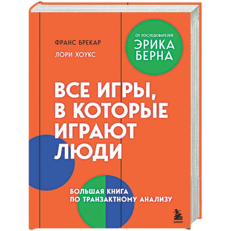 Фото Все игры, в которые играют люди. Большая книга по транзактному анализу