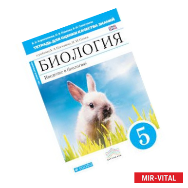 Фото Биология. Введение в биологию. 5 класс. Тетрадь для оценки качества знаний