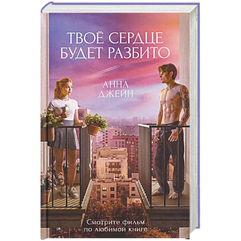 Фото Твое сердце будет разбито