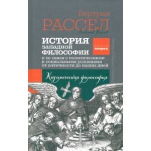 Фото История западной философии. Книга вторая. Католическая философия