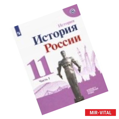 Фото История России. 11 класс. Учебное пособие. Базовый и углубленный уровни. В 2-х частях. ФГОС