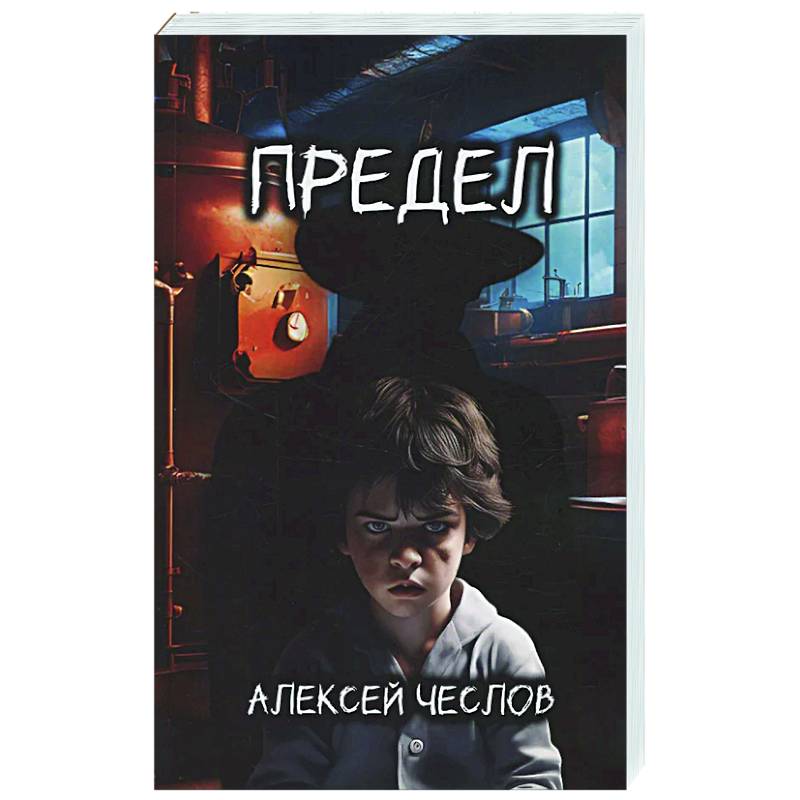Фото Предел