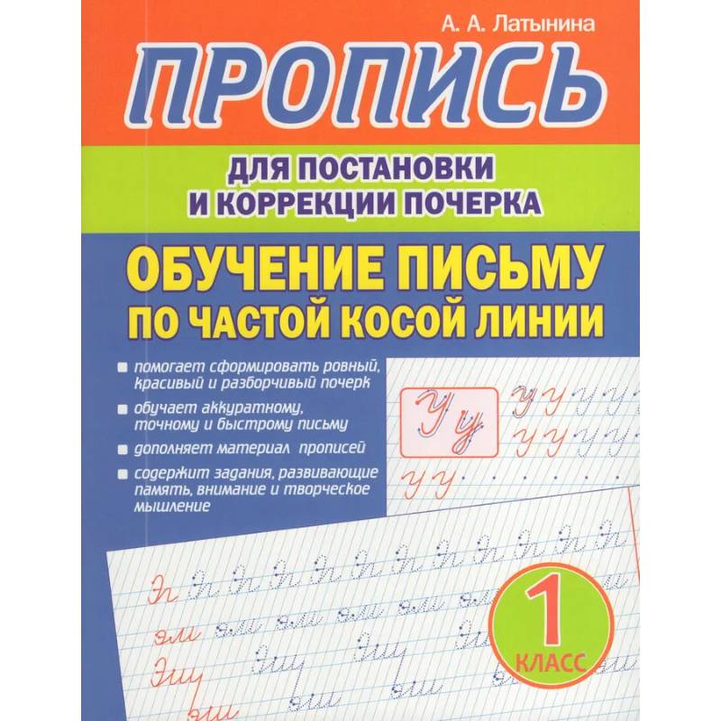 Фото Пропись для постановки и коррекции почерка. Обучение письму по частой косой линии