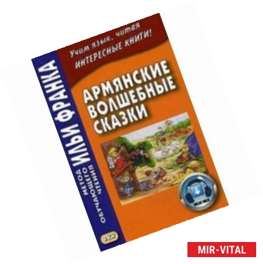 Фото Армянские волшебные сказки.