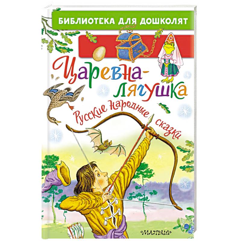 Фото Царевна-лягушка. Русские народные сказки