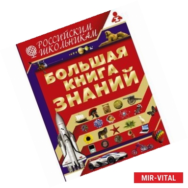 Фото Большая книга знаний