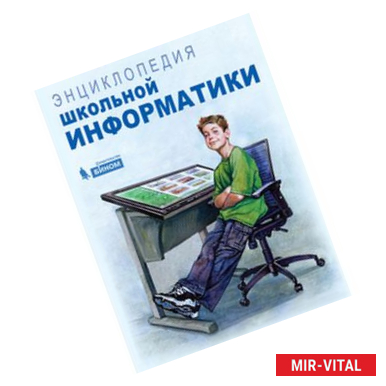 Фото Энциклопедия школьной информатики