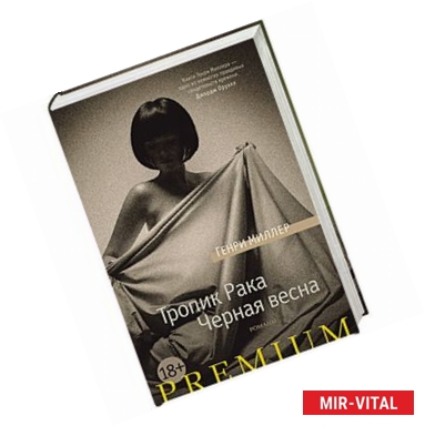 Фото Тропик рака.Черная весна